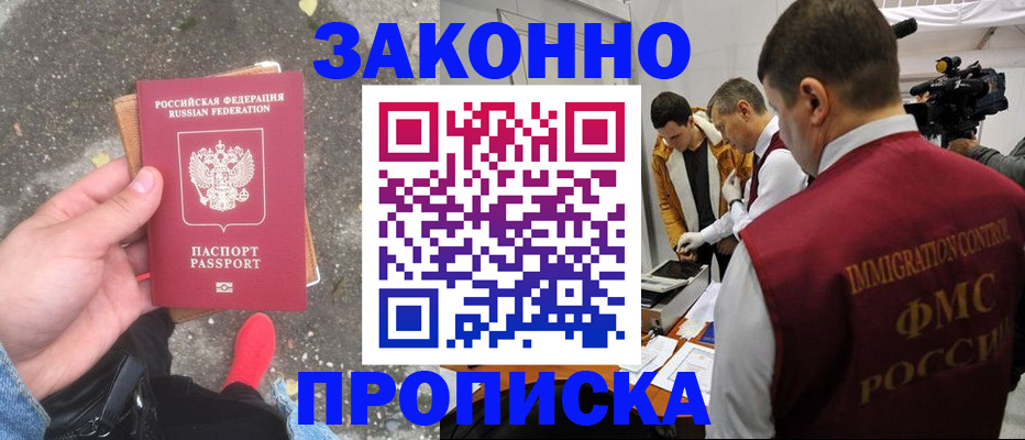 прописка законно в Тосно